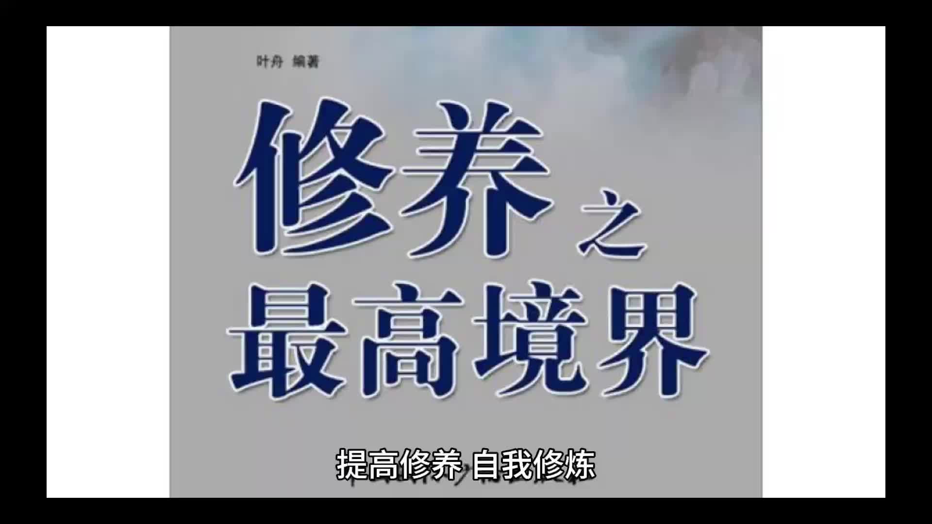 提高修养,自我修炼