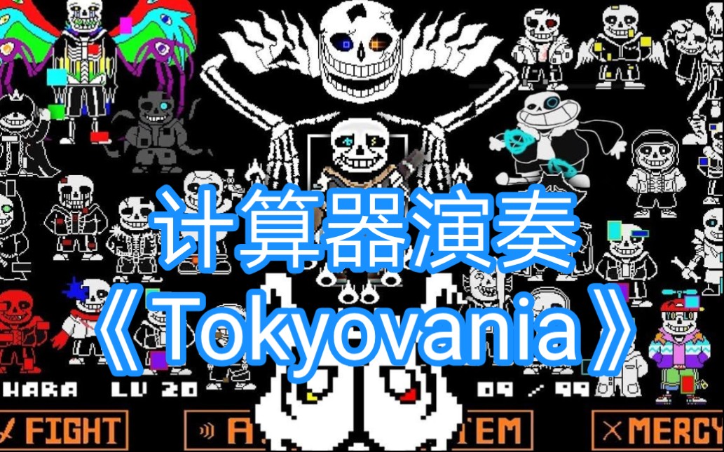 计算器演奏-tokyovania-ink!sans战斗曲_传说之下