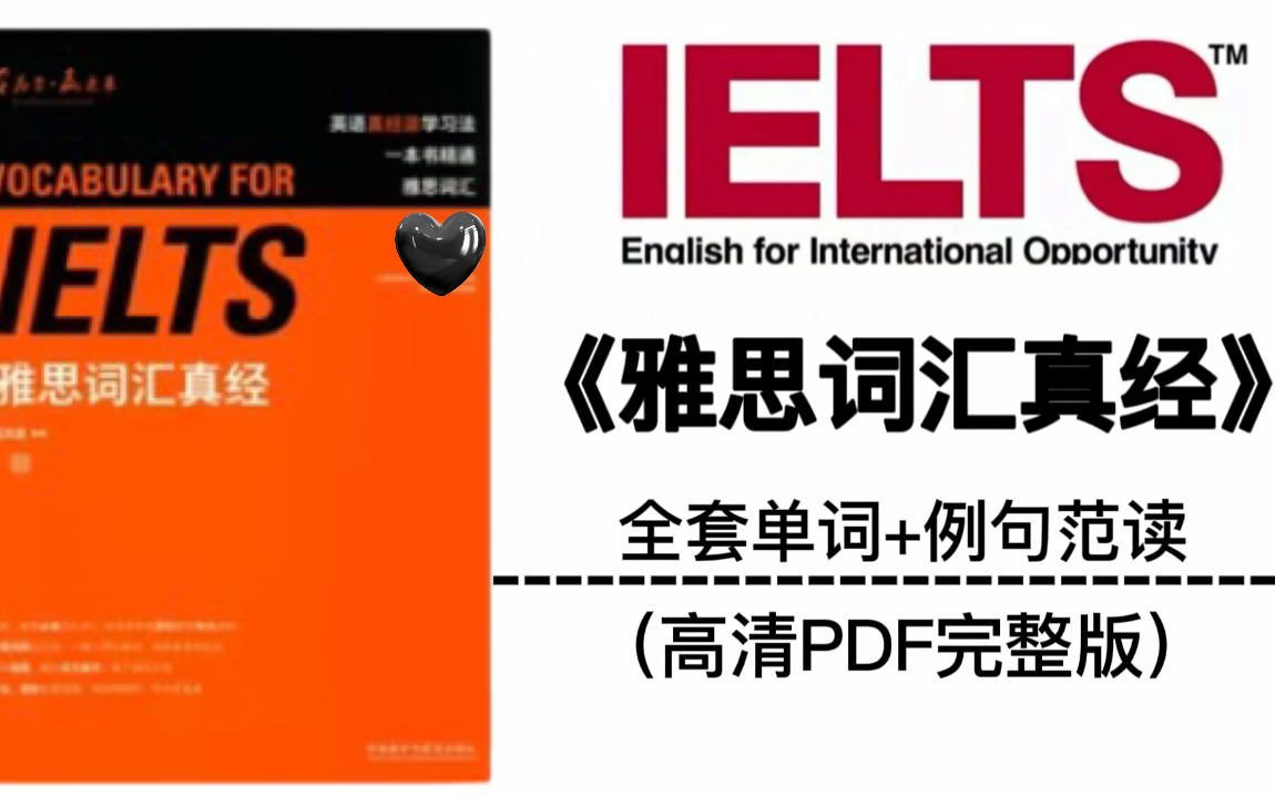 【雅思词汇真经】雅思词汇12位名师亲自带读,高效记忆单词,附彩色词汇表!!!核心例句+词汇读音版,雅思词汇还要多容易?哔哩哔哩bilibili