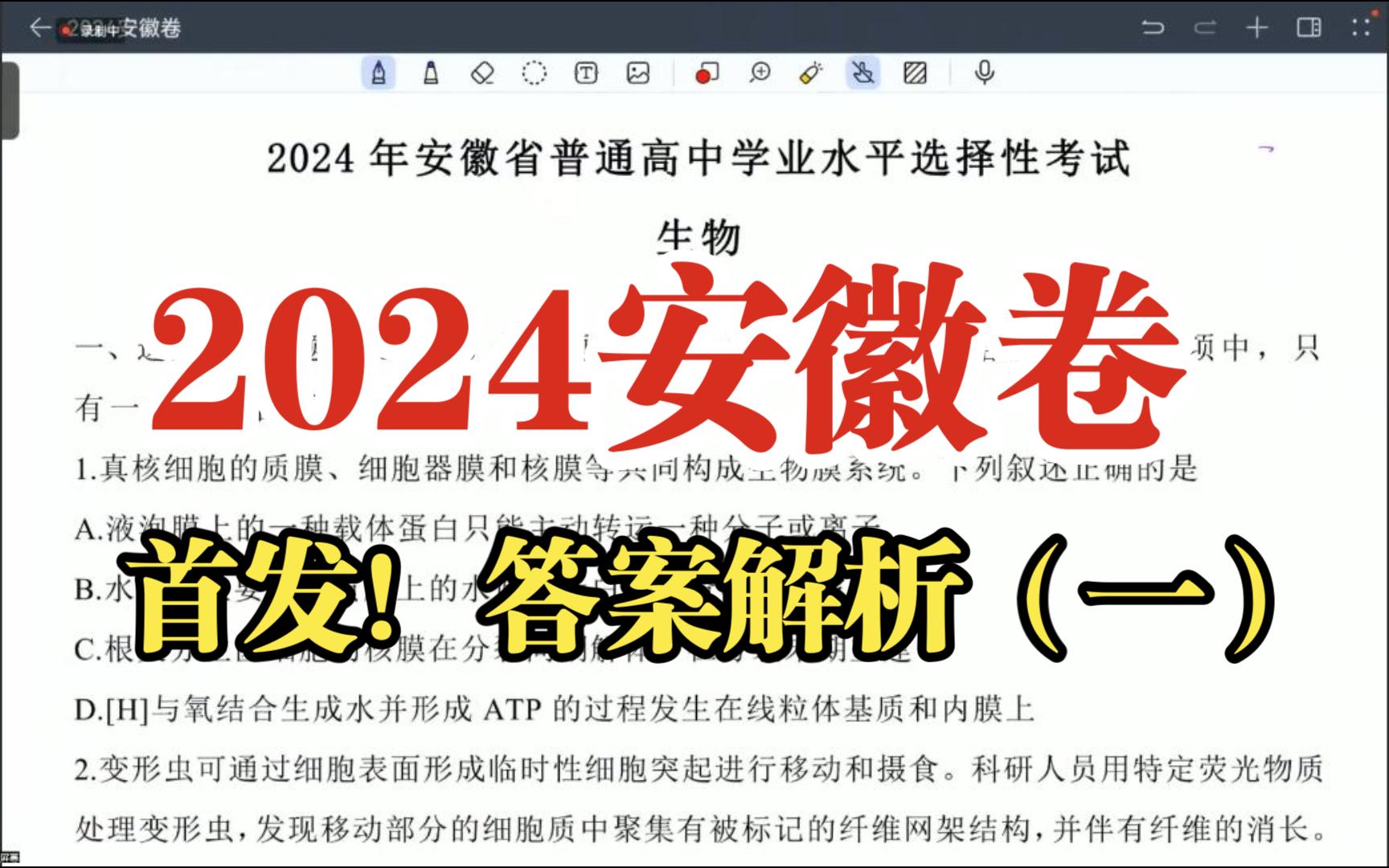 [图]标准答案解析（一）！2024安徽卷 生物试题选择题 2024年高考真题答案解析