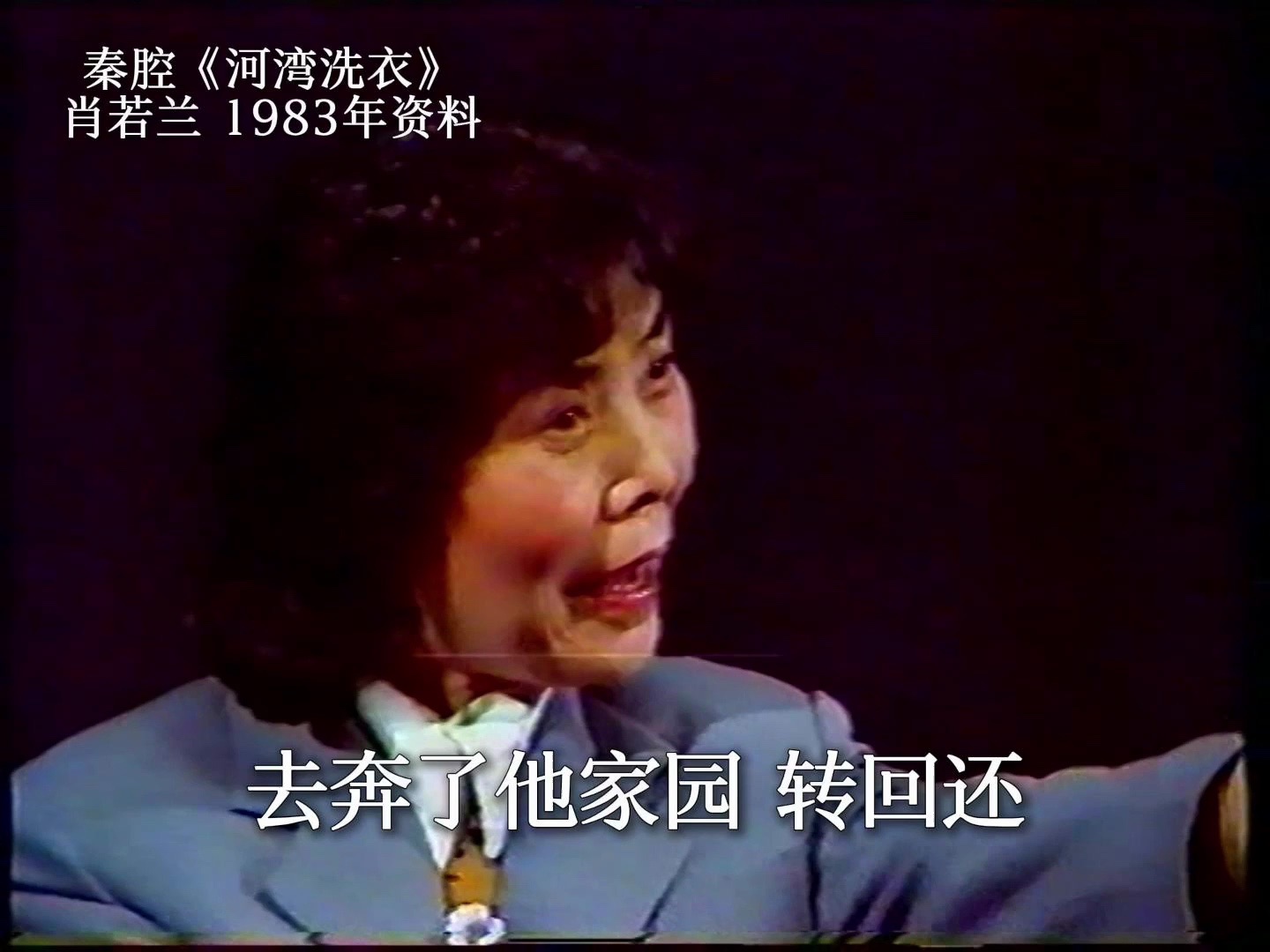 秦腔|肖若兰《河湾洗衣》我出得柴门倒扣环 卫镐京张保华 1983年资料哔哩哔哩bilibili