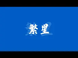 Télécharger la video: 同志，繁星有多少颗啊🤓