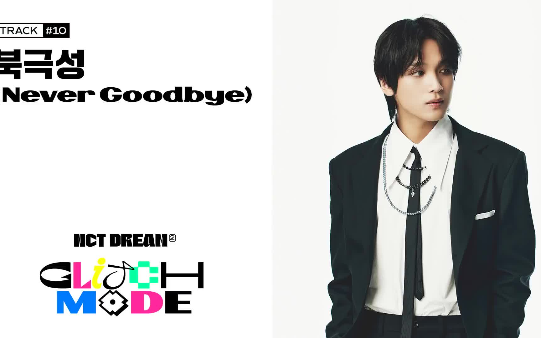 [图]【NCT DREAM】Track #10《北极星(Never Goodbye)》官方音源视频 220328