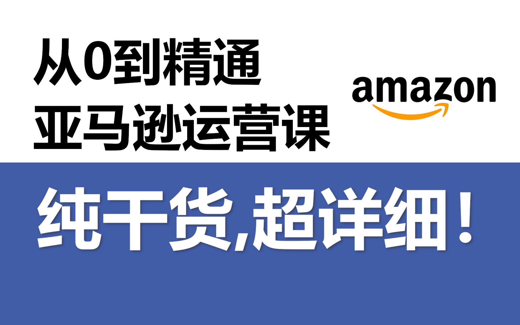 [图]冒死上传！零基础亚马逊运营课程合集，亚马逊跨境电商入门教程（纯干货，超详细！）