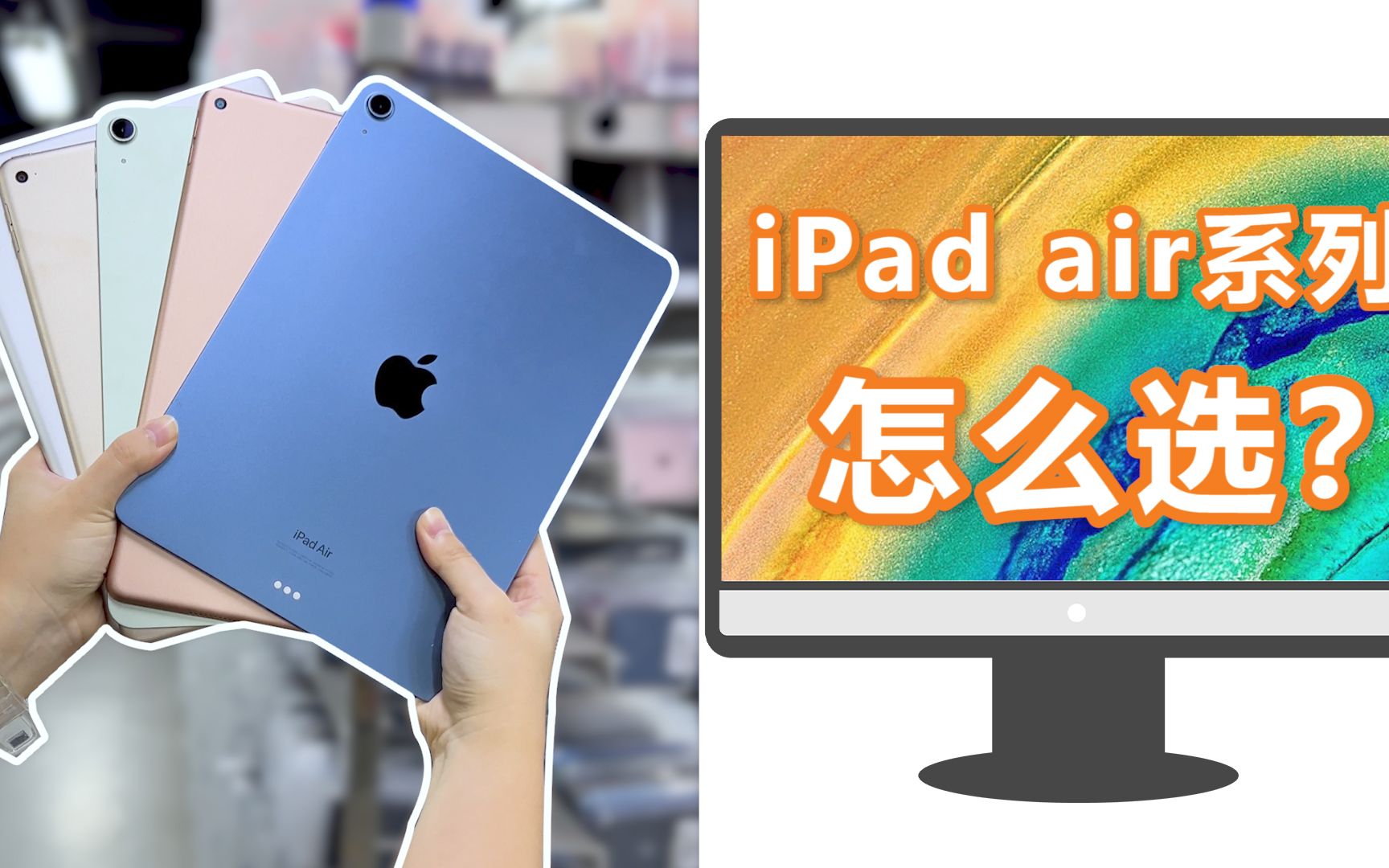 iPad Air全系列怎么选?哔哩哔哩bilibili