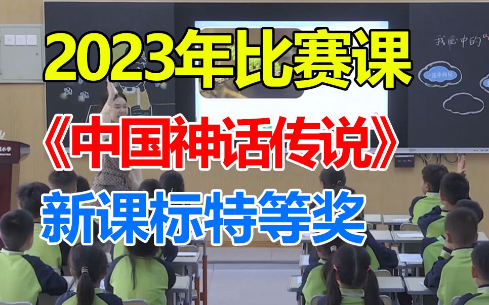 [图]四上《中国神话传说》优质公开课，23年新课标获奖课，小学语文四年级上册(带教案PPT)