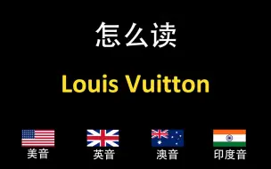 下载视频: 路易威登Louis Vuitton的英语读法,你读对了吗？|美音&英音&澳大利亚音&印度音