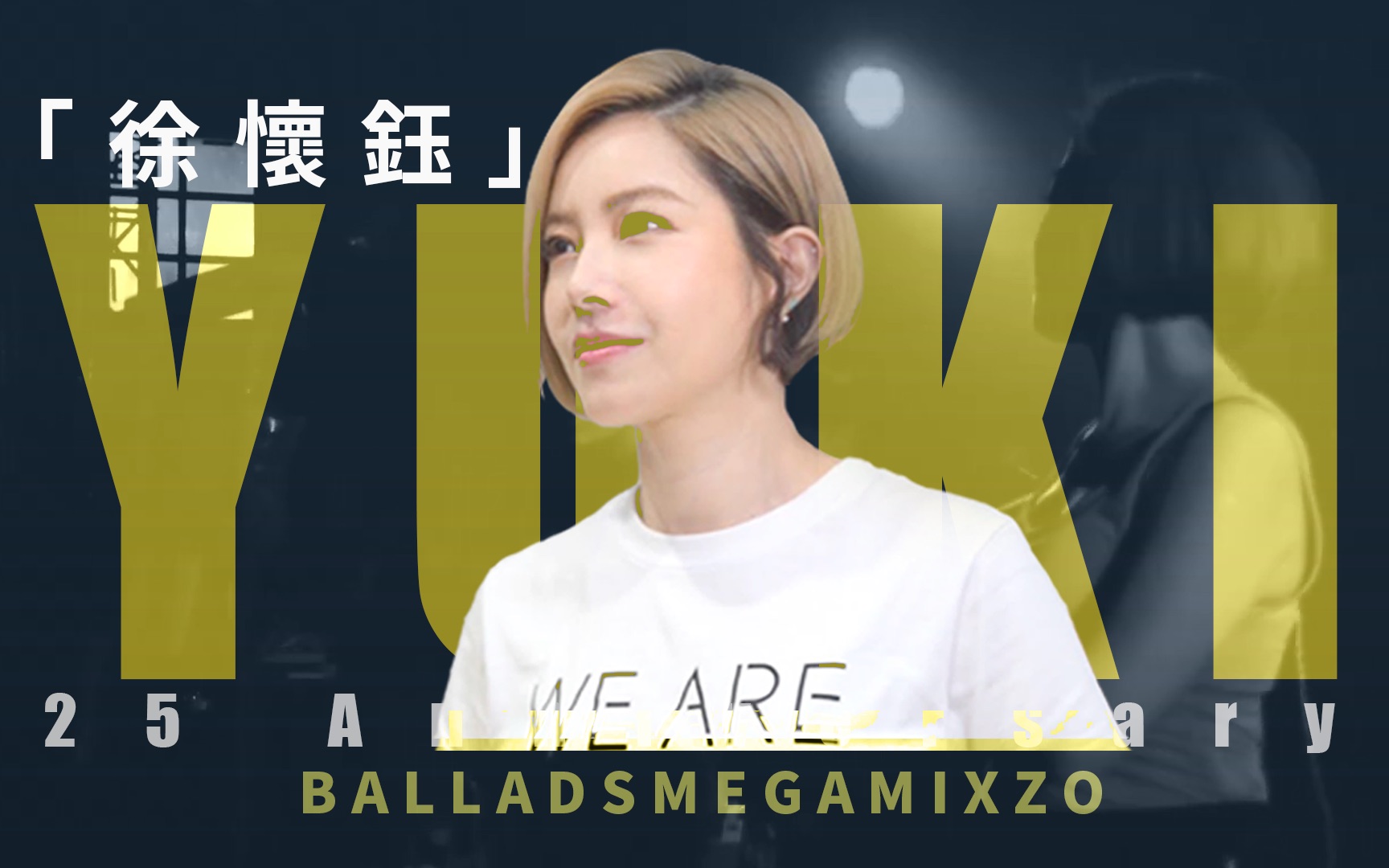 [图]徐怀钰Yuki｜不只是快歌 唱抒情才是她的绝活 18首抒情组曲Megamix