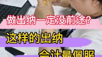出纳做账流程很齐全，看这里，你会发现，出