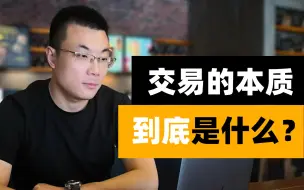 Download Video: 交易的本质到底是什么？