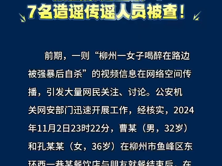 公安部网安局:“柳州一女子喝醉在路边被强暴后自杀”?7名造谣传谣人员被查!哔哩哔哩bilibili