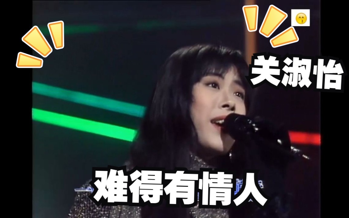 [图]关淑怡-难得有情人 高清收藏版 1989年度十大劲歌金曲