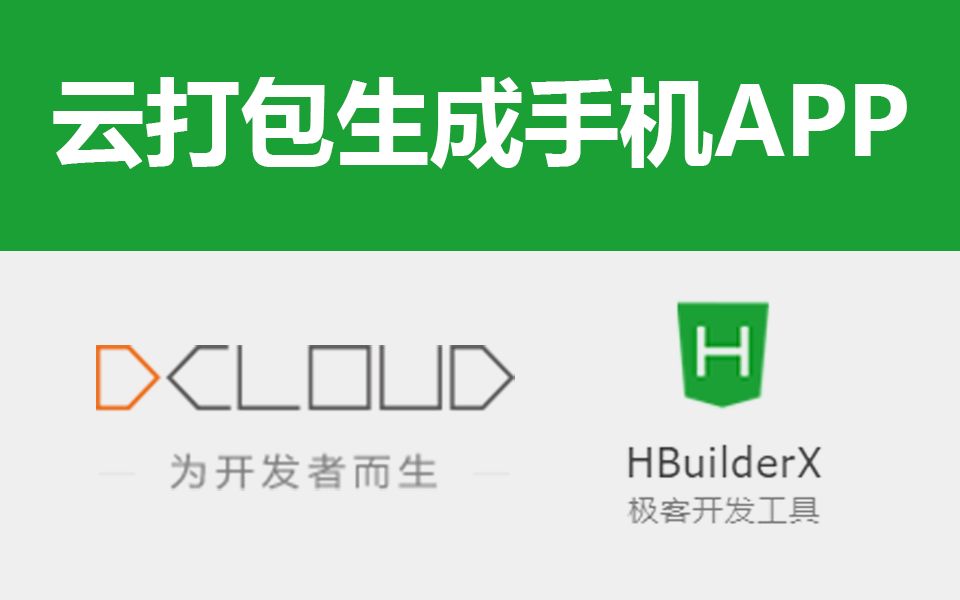 做自己的APP!会简单前端就可以很容易打包生成安卓APP应用程序 采用DCloud云打包技术哔哩哔哩bilibili