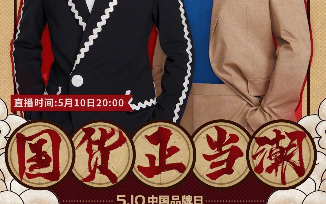 小朱配琦74国货正当潮完整录屏小朱配琦再次合体