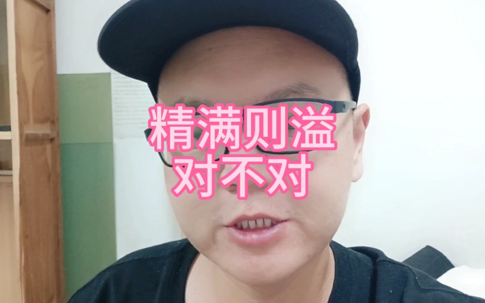 精满则溢对不对哔哩哔哩bilibili