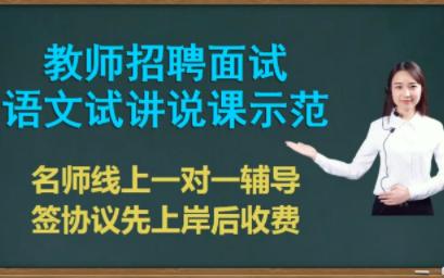 语文七下 面试试讲《爱莲说》 名师示范 初中语文 部编版 人教版语文 七年级语文下册 7年级下册 教师招聘考试 教师资格证 面试辅导哔哩哔哩bilibili