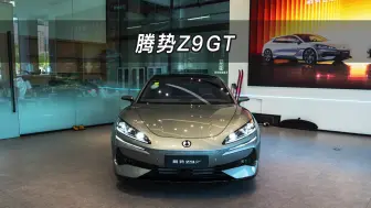 Video herunterladen: 【大虾沉浸式试车】抢先看！腾势Z9GT 插混版👉快来快来～带你沉浸式体验！