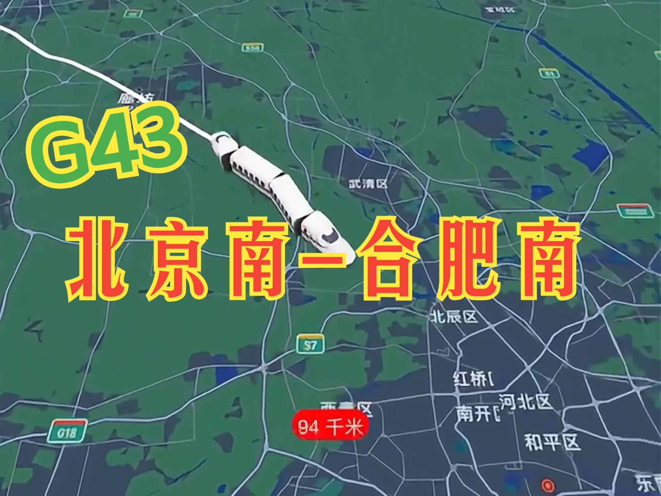 京合标杆G43次 北京到合肥最快的高铁 唯一经停的济南西站也成为北京到济南最快的标杆车哔哩哔哩bilibili