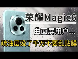 Download Video: 生平第一次当花粉，没想到在荣耀magic6身上频频踩坑！曲面屏用户的痛谁懂啊，耗费上千元，用实测告诉你如何避坑挑选最优手机保护膜！