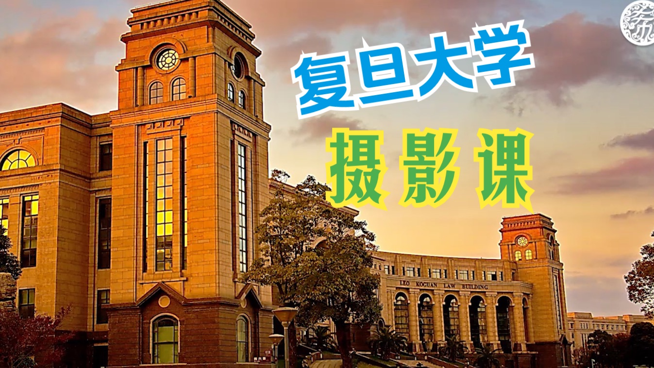 复旦大学希德书院先导美育课程之摄影技术 第三讲 摄影构图(下)光影与三分法 卢宝荣教授哔哩哔哩bilibili