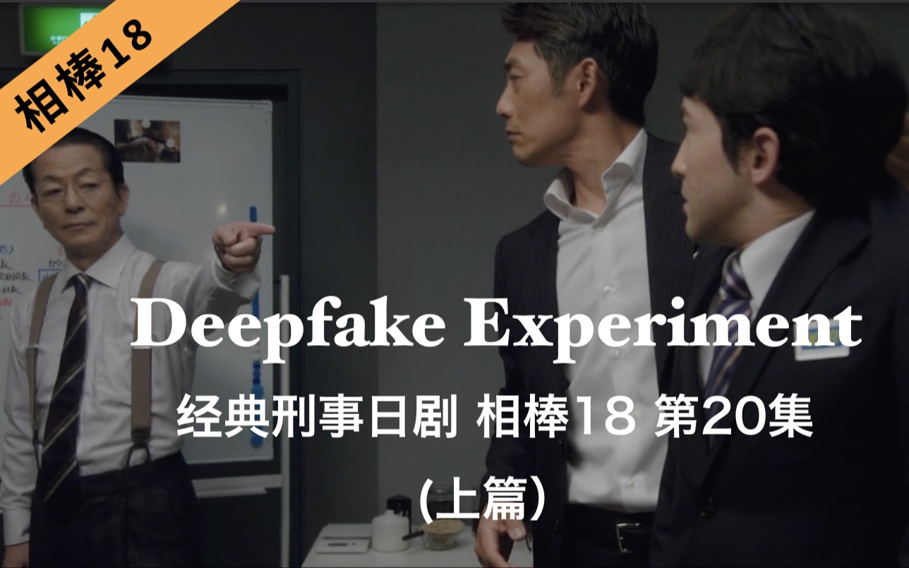 [图]刑事推理日剧《相棒18》第20集｜Deepfake Experiment （上篇）