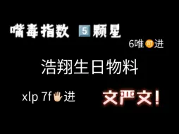 Download Video: 【瞧瞧物料】浩翔生日物料~含文严文 xlp 7f勿进！