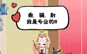 Download Video: 【阴阳师：妖怪屋】御馔津：乘．骑．射我是专业的!!!