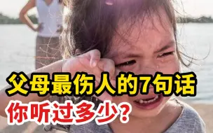 Download Video: 父母最伤人的7句话你听过多少？被父母“PUA”有多可怕？