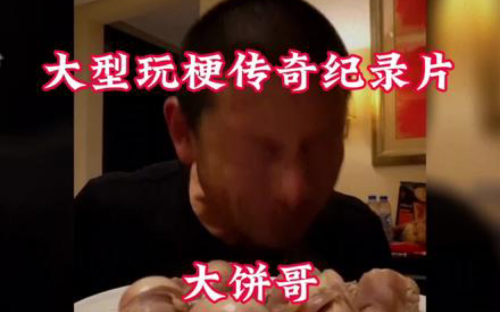 奢侈的男人-饼哥传奇纪录片