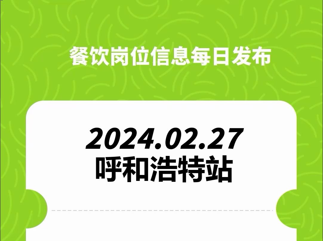 #呼和浩特#餐饮招聘、#餐饮求职、#餐饮群、#餐饮工作、#餐饮平台、#餐饮信息#全国靠谱岗位更新哔哩哔哩bilibili