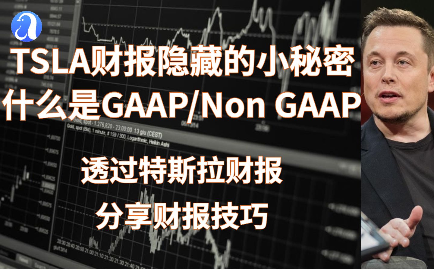 特斯拉财报隐藏的小秘密,什么是GAAP和Non GAAP,分享读股票财报的小技巧哔哩哔哩bilibili