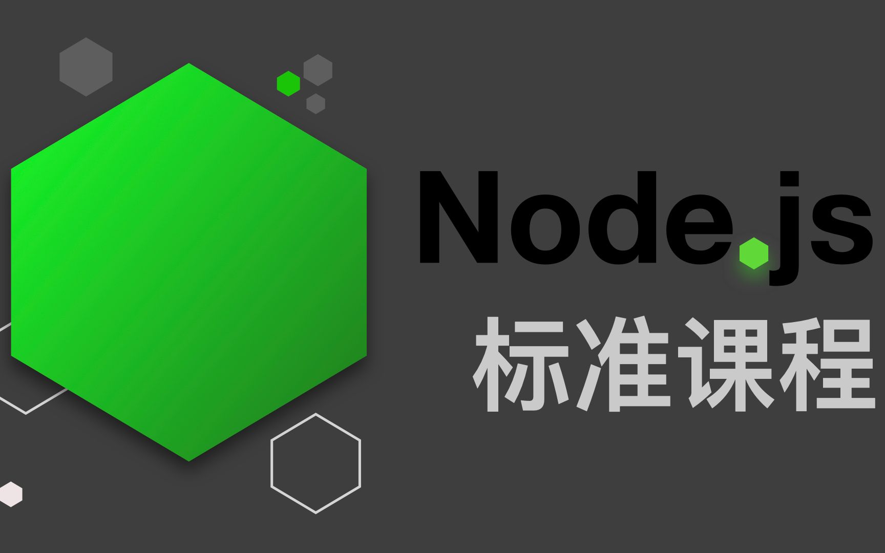 Node.js标准课程:3.事件循环