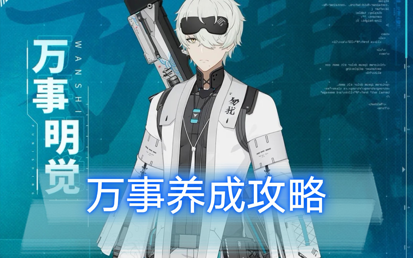 【战双】万事养成搭配及抽取建议 新人向