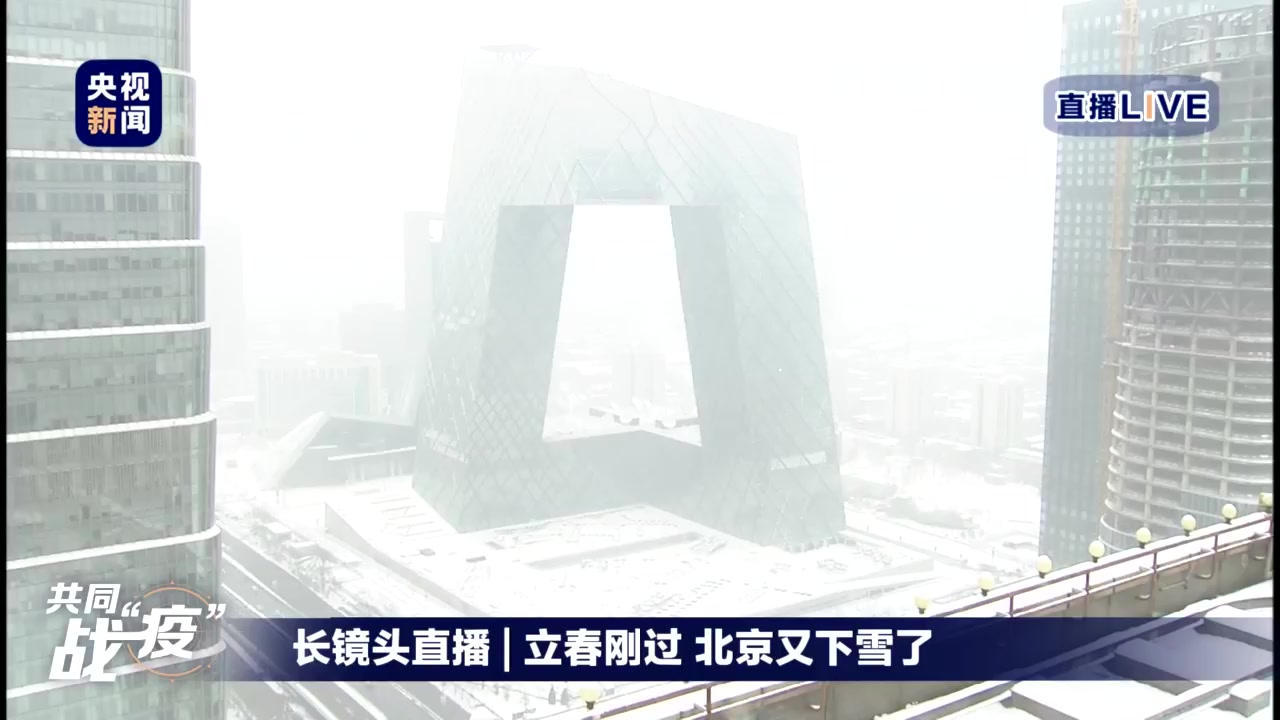 【搬运】央视新闻微博直播:长镜头直播之立春刚过,北京又下雪了(2020年2月6日)哔哩哔哩bilibili