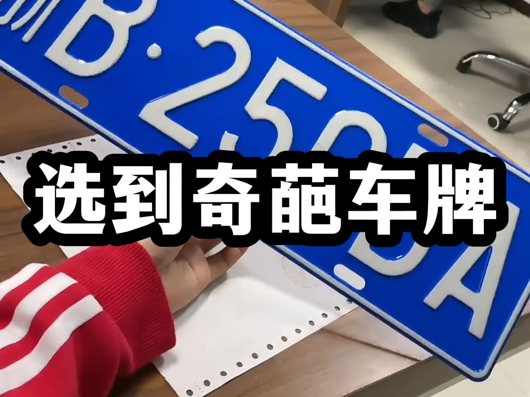 网友遇到的奇葩车牌,看到最后我真的笑不活了!