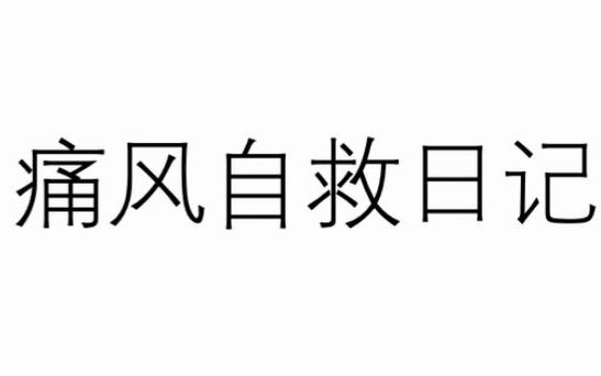 【痛风自救日记ⷦ𒻧–—篇】230斤尿酸600的小伙的痛风自救日记20201206哔哩哔哩bilibili