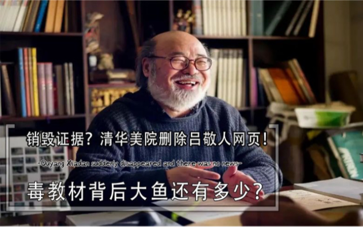 销毁证据?清华美院删除吕敬人网页!毒教材背后大鱼还有多少?哔哩哔哩bilibili