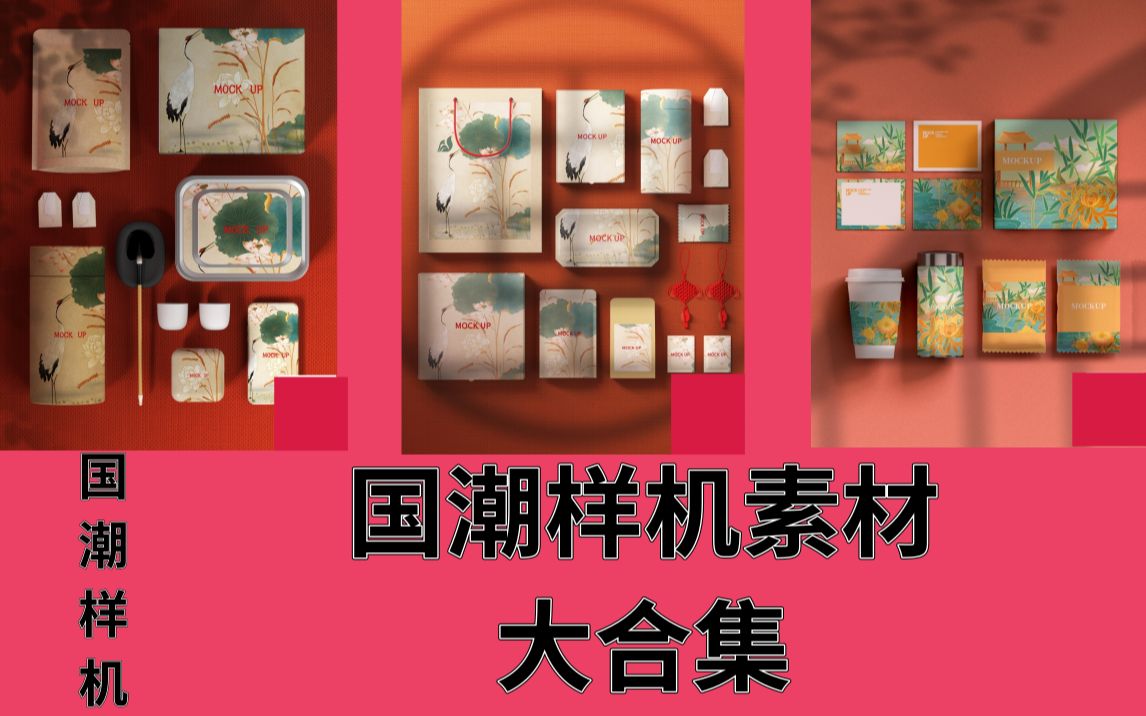 国潮样机素材大合集来了|设计必备哔哩哔哩bilibili