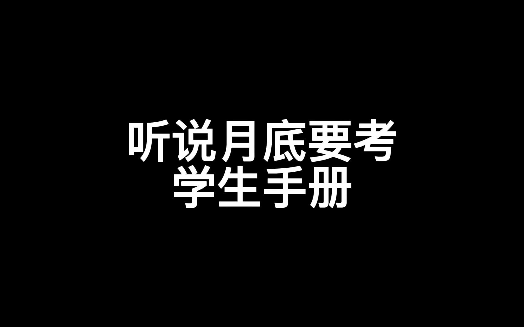 [图]听说月底要考学生手册