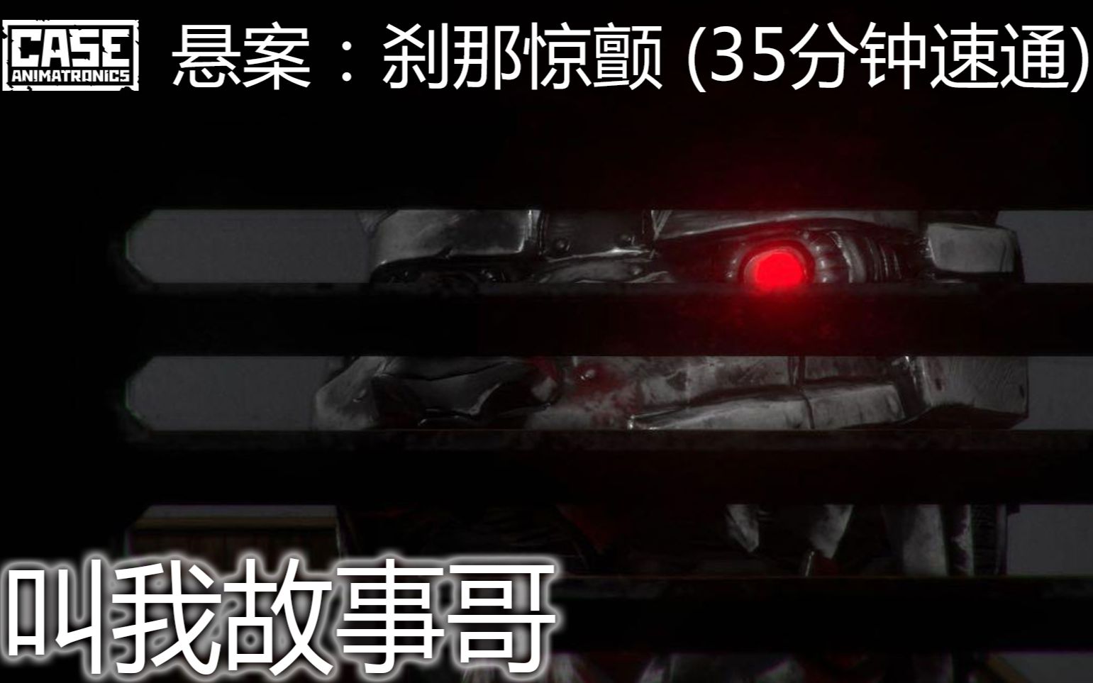 [图]《悬案刹那惊颤》B站首发Steam电脑版35分钟速通