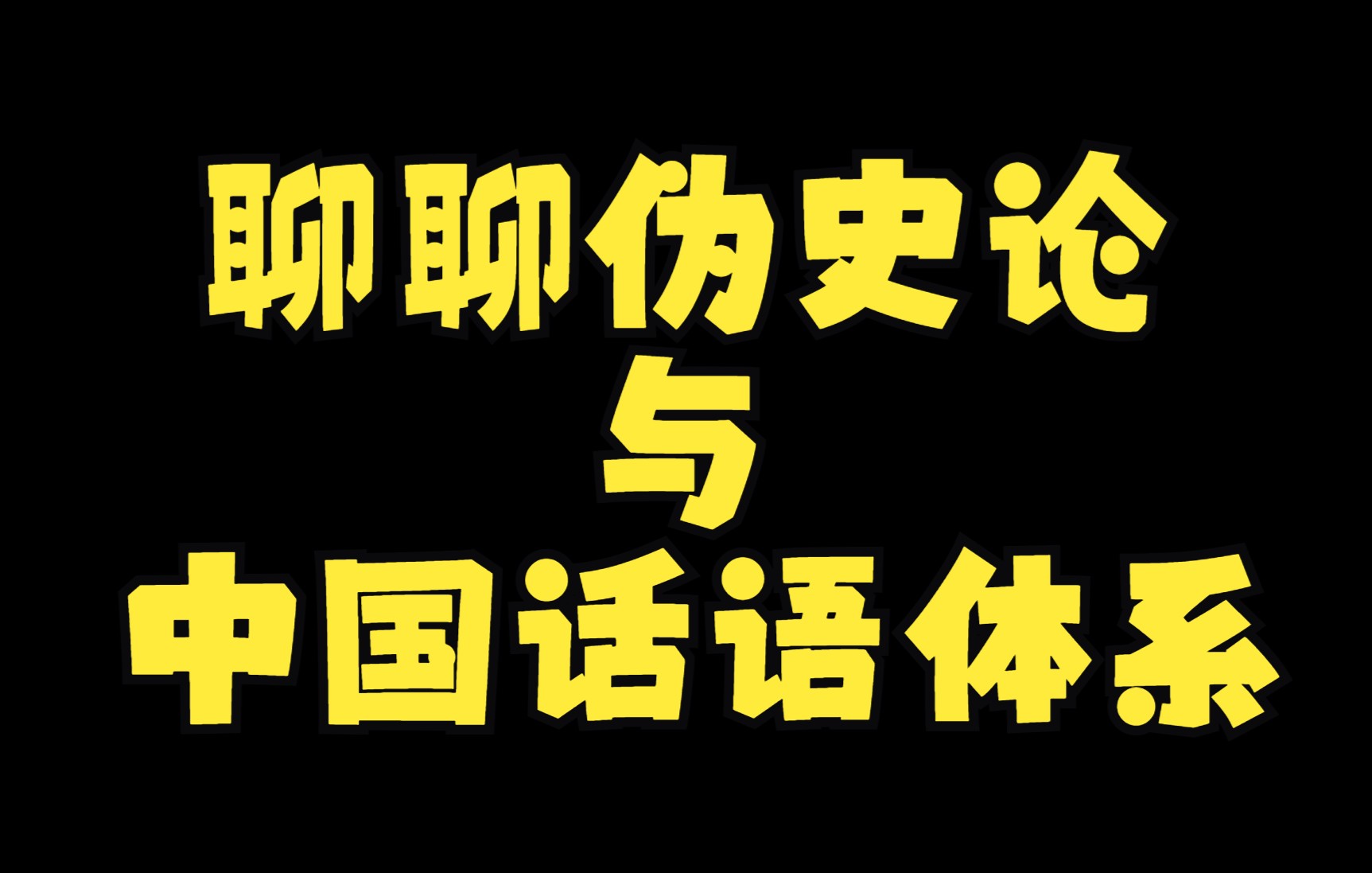 [图]聊聊伪史论与中国话语体系