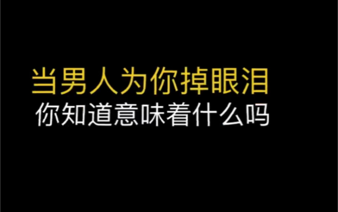 [图]当男人为你掉眼泪 你知道意味着什么吗