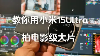 教你用小米15Ultra拍出电影级大片，Milog保姆级视频拍摄教程