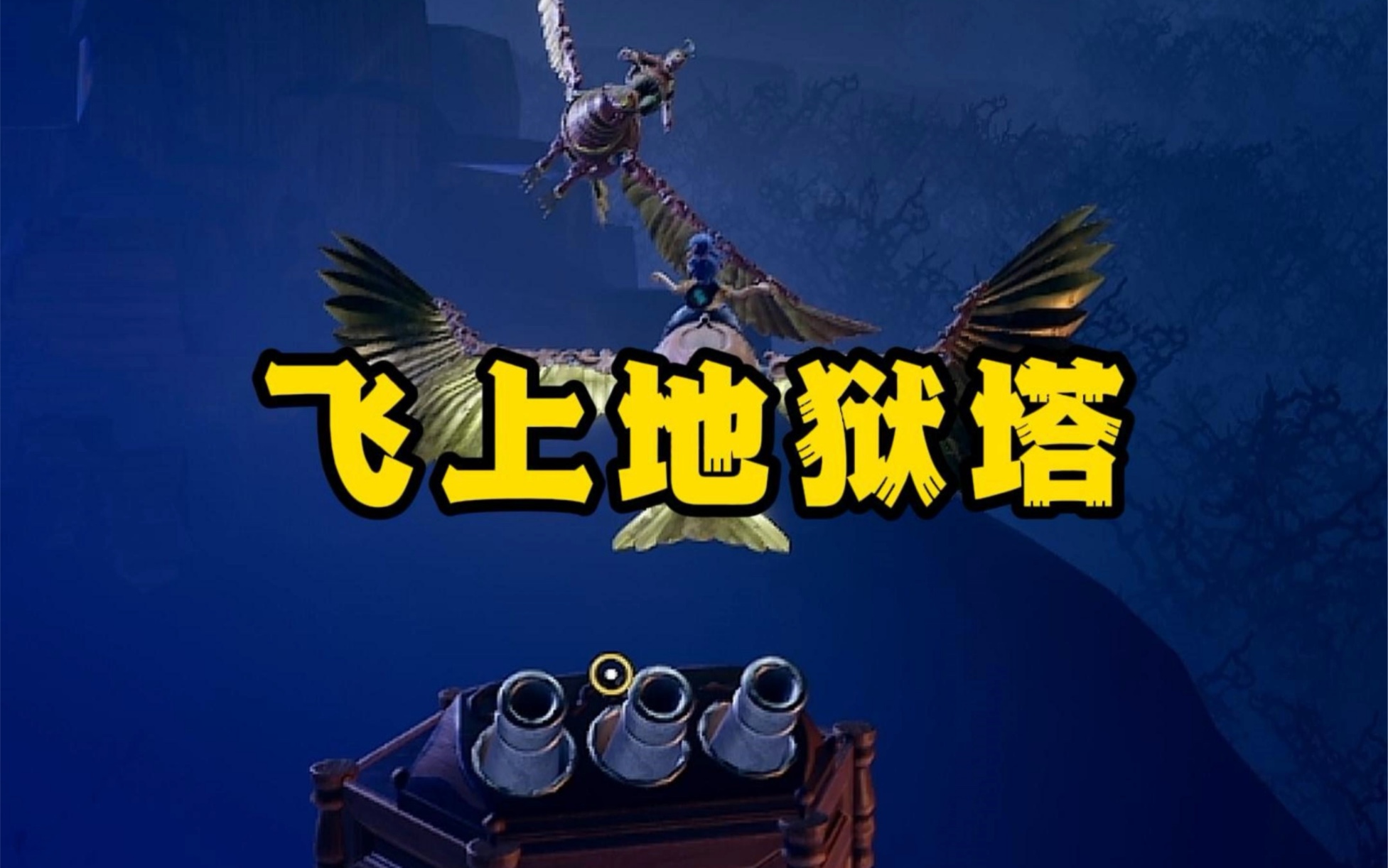 最轻松的地狱塔上法