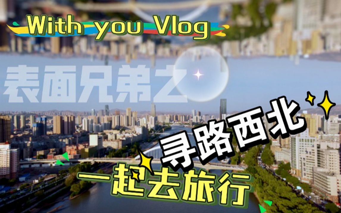 [图]【旅拍短片】表面兄弟旅行篇之寻路西北，8天2500公里深入感受甘肃青海大环线的自然风光