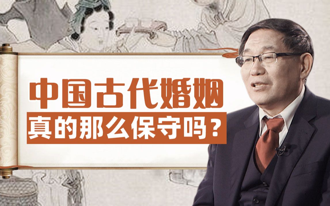 [图]【清华大学】历史系教授张国刚：中国古代婚姻真的那么保守吗？