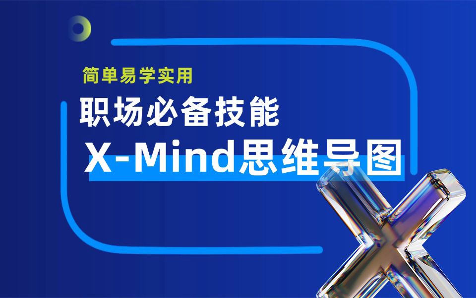 【xmind使用技巧】xmind思维导图教程(如何做思维导图)xmind思维导图/思维导图软件/思维导图怎么画/思维导图模板/思维导图app/思维导图ppt哔哩哔哩...