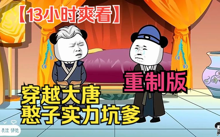 【13小时爽看】一口气看完沙雕动画【穿越大唐,憨子实力坑爹】重制版!