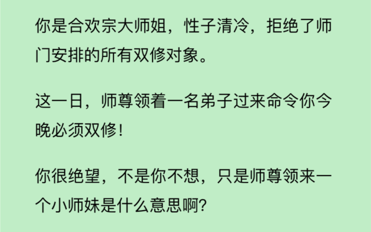 [图]【gl】作为合欢宗大师姐的你，竟然被师尊安排了个双修对象