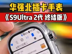 Video herunterladen: 华强北插卡手表，S9Ultra2代终结版，做的比手机还好？